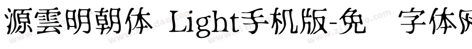源雲明朝体 Light手机版字体转换